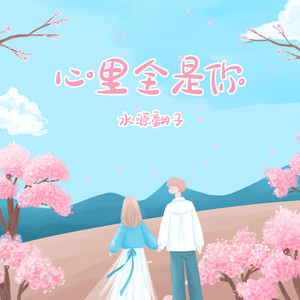 水源翻子《心里全是你》Flac/MP3格式 无损音乐下载-无损音乐源