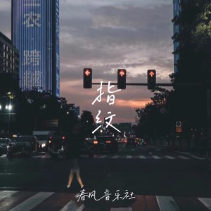 春风音乐社《指纹》Flac/MP3格式 无损音乐下载-无损音乐源