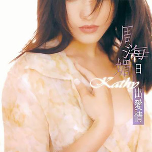 周海媚《对爱死了心》Flac/MP3格式 无损音乐下载-无损音乐源