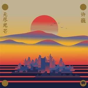 许巍《为了告别的聚会》Flac/MP3格式 无损音乐下载-无损音乐源