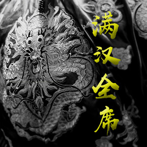 西游乐队《满汉全席》Flac/MP3格式 无损音乐下载-无损音乐源