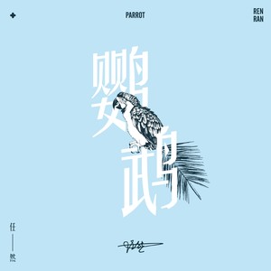 任然《鹦鹉》Flac/MP3格式 无损音乐下载-无损音乐源