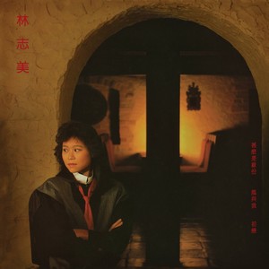 林志美《月影》Flac/MP3格式 无损音乐下载-无损音乐源