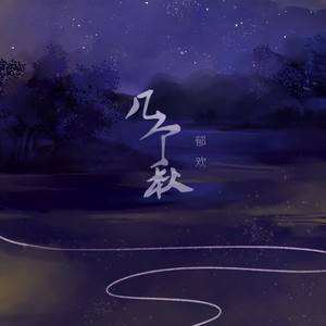 郁欢《几个秋》Flac/MP3格式 无损音乐下载-无损音乐源