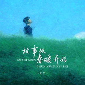 K.D《故事从春暖开始》Flac/MP3格式 无损音乐下载-无损音乐源