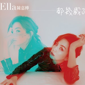 Ella陈嘉桦《都几岁了》Flac/MP3格式 无损音乐下载-无损音乐源
