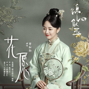 谭松韵《花愿》Flac/MP3格式 无损音乐下载-无损音乐源