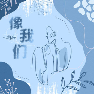 胡66《像我们》Flac/MP3格式 无损音乐下载-无损音乐源