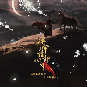 宋天存《将军请卸甲》Flac/MP3格式 无损音乐下载-无损音乐源