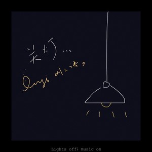 刘人语《关灯》Flac/MP3格式 无损音乐下载-无损音乐源