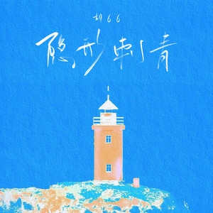 胡66《隐形刺青》Flac/MP3格式 无损音乐下载-无损音乐源