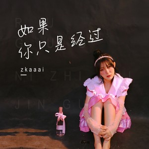Zkaaai《如果你只是经过》Flac/MP3格式 无损音乐下载-无损音乐源