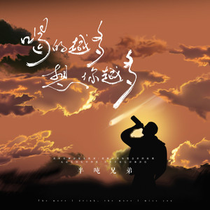 半吨兄弟《喝的越多想你越多》Flac/MP3格式 无损音乐下载-无损音乐源