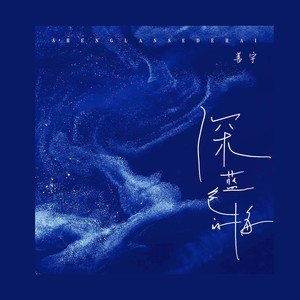 善宇《深蓝色的海》Flac/MP3格式 无损音乐下载-无损音乐源