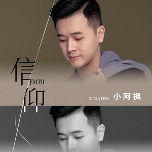 小阿枫《信仰》Flac/MP3格式 无损音乐下载-无损音乐源