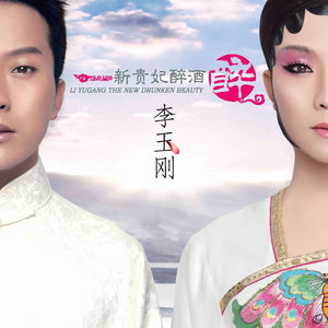 李玉刚《花满楼》Flac/MP3格式 无损音乐下载-无损音乐源