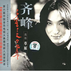 齐峰《我和草原有个约定》Flac/MP3格式 无损音乐下载-无损音乐源