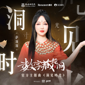 萨顶顶《洞见时光》Flac/MP3格式 无损音乐下载-无损音乐源