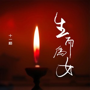 十一格《生而为女》Flac/MP3格式 无损音乐下载-无损音乐源