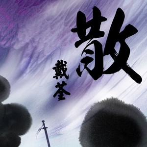 戴荃《冒牌天神》Flac/MP3格式 无损音乐下载-无损音乐源