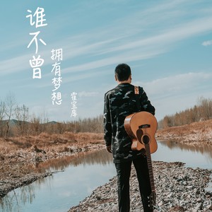 霍宝库《谁不曾拥有梦想》Flac/MP3格式 无损音乐下载-无损音乐源