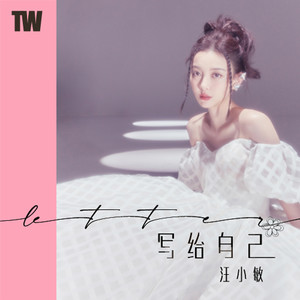 汪小敏《写给自己》Flac/MP3格式 无损音乐下载-无损音乐源