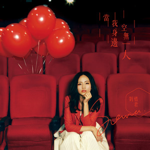 刘惜君《多傻》Flac/MP3格式 无损音乐下载-无损音乐源