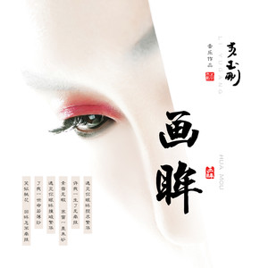 李玉刚《画眸》Flac/MP3格式 无损音乐下载-无损音乐源