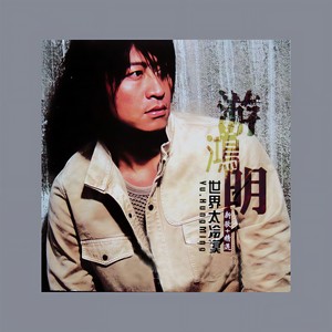 游鸿明《台北寂寞部屋》Flac/MP3格式 无损音乐下载-无损音乐源