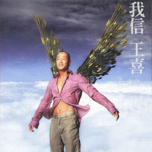 王喜《我信》Flac/MP3格式 无损音乐下载-无损音乐源