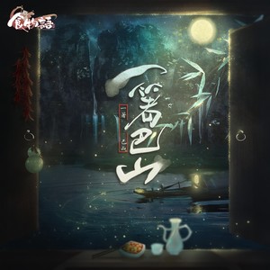排骨教主《一箸巴山》Flac/MP3格式 无损音乐下载-无损音乐源