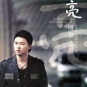 刘嘉亮《感谢华健》Flac/MP3格式 无损音乐下载-无损音乐源