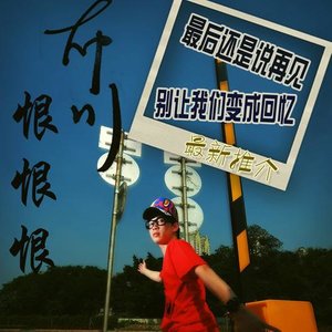 胜屿《最后还是说再见》Flac/MP3格式 无损音乐下载-无损音乐源
