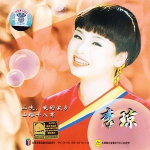 李琼《八百里洞庭我的家》Flac/MP3格式 无损音乐下载-无损音乐源