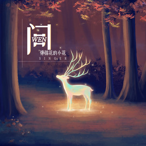 弹棉花的小花《问》Flac/MP3格式 无损音乐下载-无损音乐源