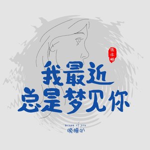 晚睡叭《我最近总是梦见你》Flac/MP3格式 无损音乐下载-无损音乐源