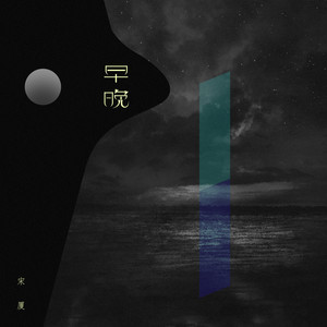 宋厦《早晚》Flac/MP3格式 无损音乐下载-无损音乐源