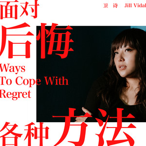 卫诗《面对后悔的各种方法》Flac/MP3格式 无损音乐下载-无损音乐源