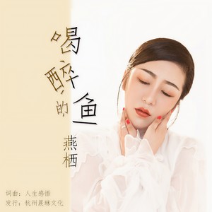 燕栖《喝醉的鱼》Flac/MP3格式 无损音乐下载-无损音乐源