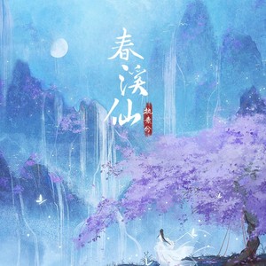 执素兮《春溪仙》Flac/MP3格式 无损音乐下载-无损音乐源