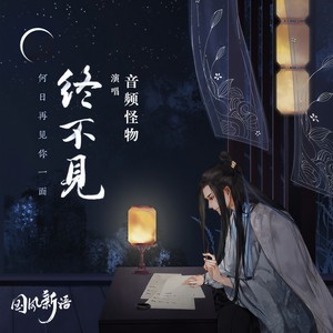 音频怪物《终不见》Flac/MP3格式 无损音乐下载-无损音乐源