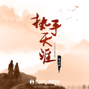 清水er《执手天涯》Flac/MP3格式 无损音乐下载-无损音乐源