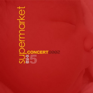 超级市场《恐怖的房子》Flac/MP3格式 无损音乐下载-无损音乐源