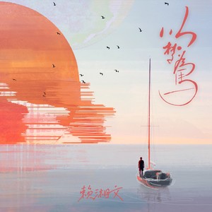 赖湘文《以梦为马》Flac/MP3格式 无损音乐下载-无损音乐源