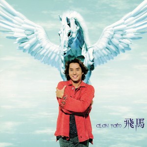 谭咏麟《背后拍掌》Flac/MP3格式 无损音乐下载-无损音乐源