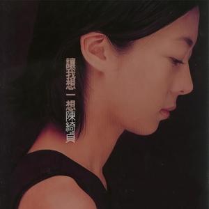 陈绮贞《微凉的你》Flac/MP3格式 无损音乐下载-无损音乐源