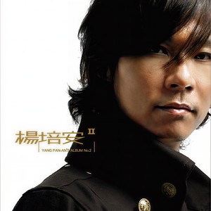 杨培安《完美世界》Flac/MP3格式 无损音乐下载-无损音乐源