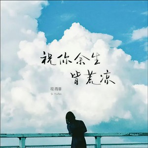 司雨菲《祝你余生皆荒凉》Flac/MP3格式 无损音乐下载-无损音乐源