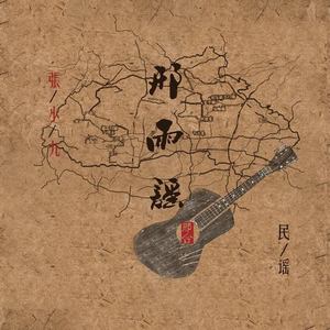 张小九《邢雨谣》Flac/MP3格式 无损音乐下载-无损音乐源