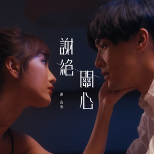 谢高晋《谢绝关心》Flac/MP3格式 无损音乐下载-无损音乐源